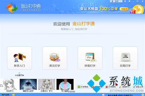 金山打字通官方电脑版下载