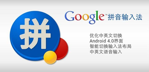 谷歌拼音输入法正式版下载