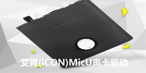 icon声卡驱动下载