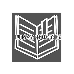 四库全书电子版 四库全书电子版