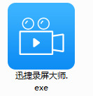 迅捷录屏大师最新版下载