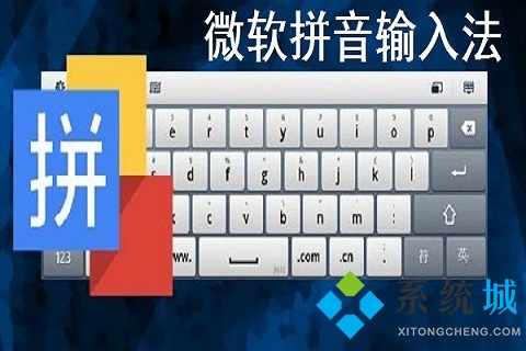 微软拼音输入法下载