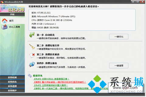 windows优化大师官方版下载