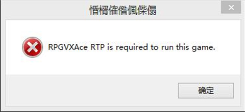 RPGVXACE RTP官网版下载