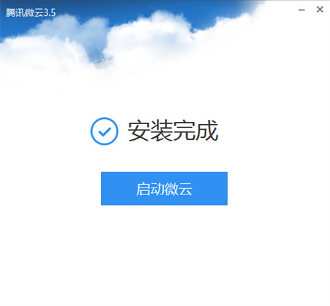 微云客户端官方版下载