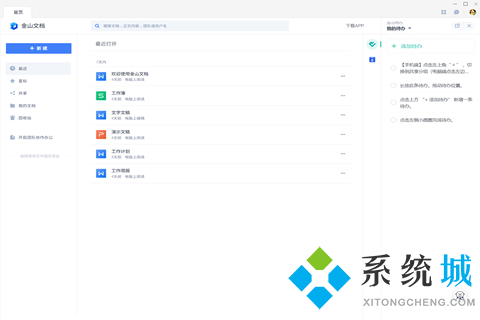金山文档最新版下载