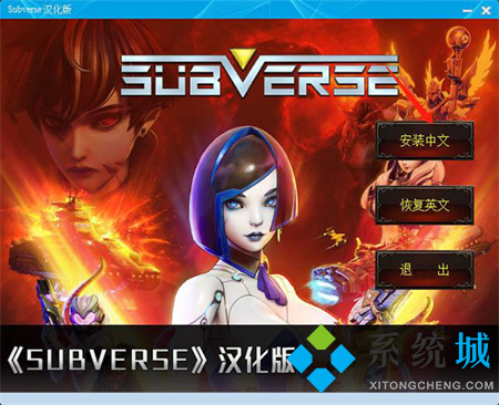 subverse汉化补丁下载