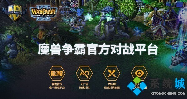 网易魔兽争霸官方对战平台下载