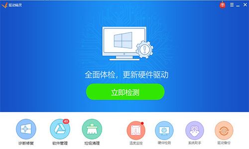 驱动精灵官方最新版下载