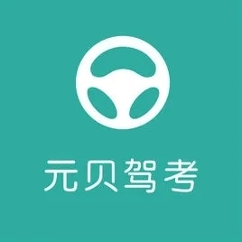 元贝驾考科目一仿真考试软件