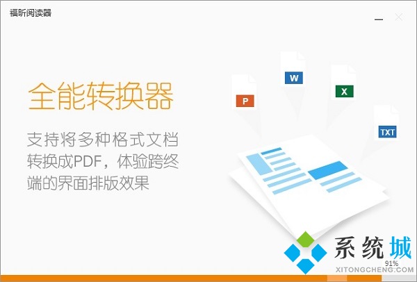 福昕pdf阅读器正式版下载