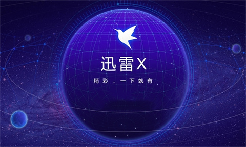 迅雷网页版下载