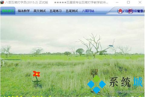 八哥五笔打字员下载