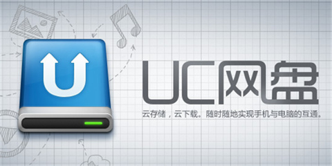 uc网盘pc版下载