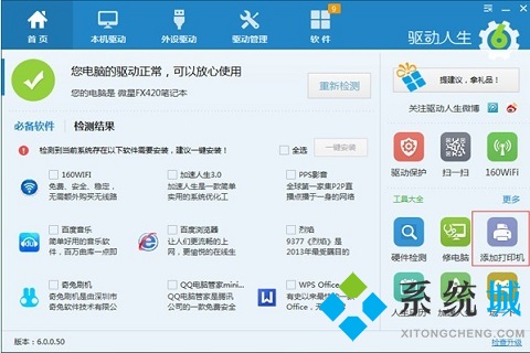 驱动人生官网版下载