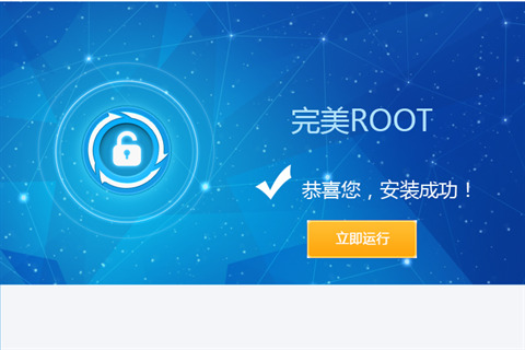 完美root下载