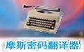 摩斯密码翻译器中文免费版