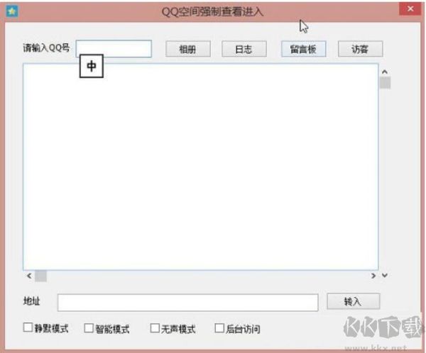 QQ空间强制查看工具