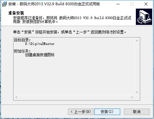 数码大师免费最新版安装方法