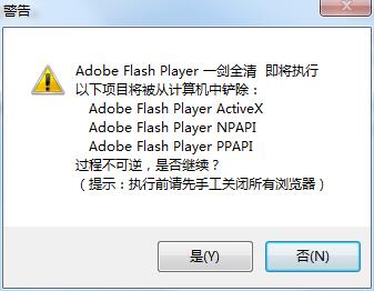 Adobe Flash Player一键全清卸载