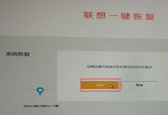 联想一键恢复使用教程7
