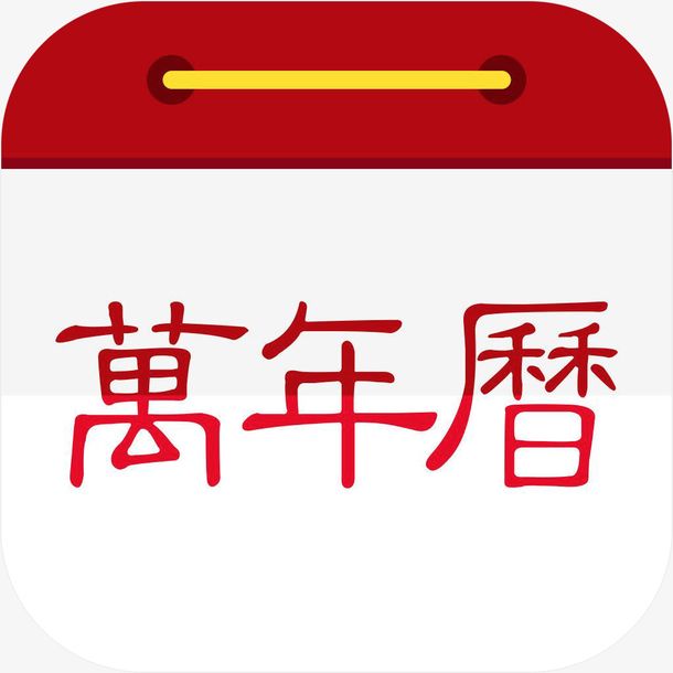 多功能实用万年历电脑版