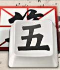 腾讯QQ五笔输入法