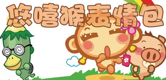 悠嘻猴表情包 悠嘻猴表情包