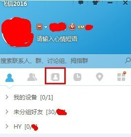 和飞信怎么导入通讯录