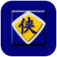 金山游侠V修改器