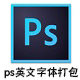 Photoshop英文字体包