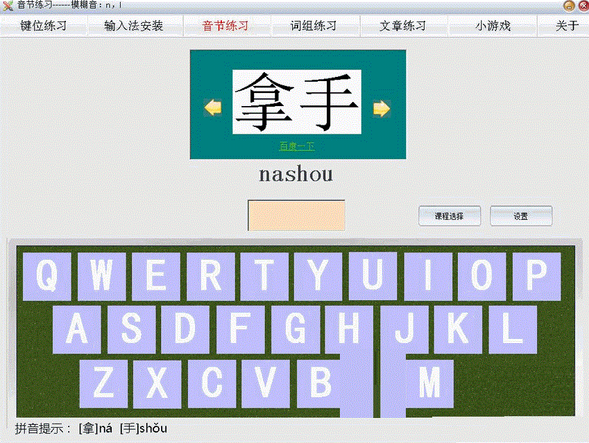拼音打字练习软件