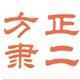 方正隶二简体字体