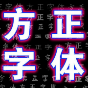 方正字体库打包[125款]