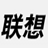 联想硬盘保护系统