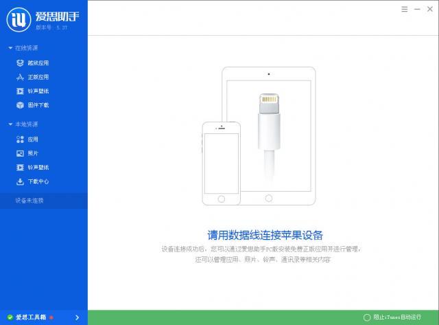 爱思助手官网下载
