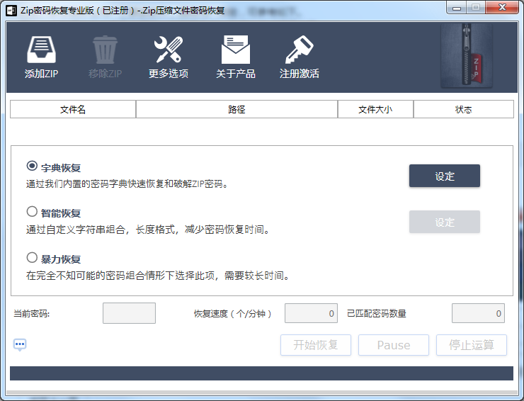 zip压缩包密码最新工具