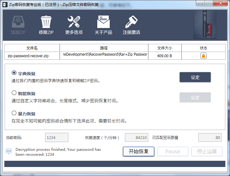 zip压缩包密码最新工具