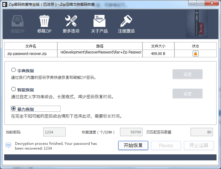 zip压缩包密码最新工具