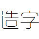 造字工房悦黑字体(非商用)