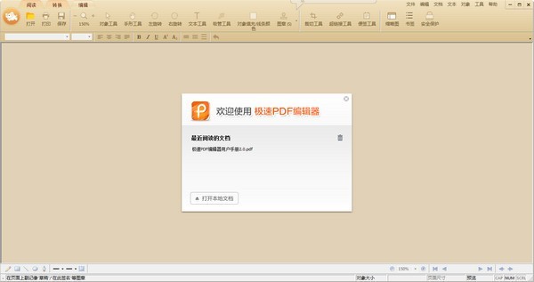 极速PDF编辑器最新版下载