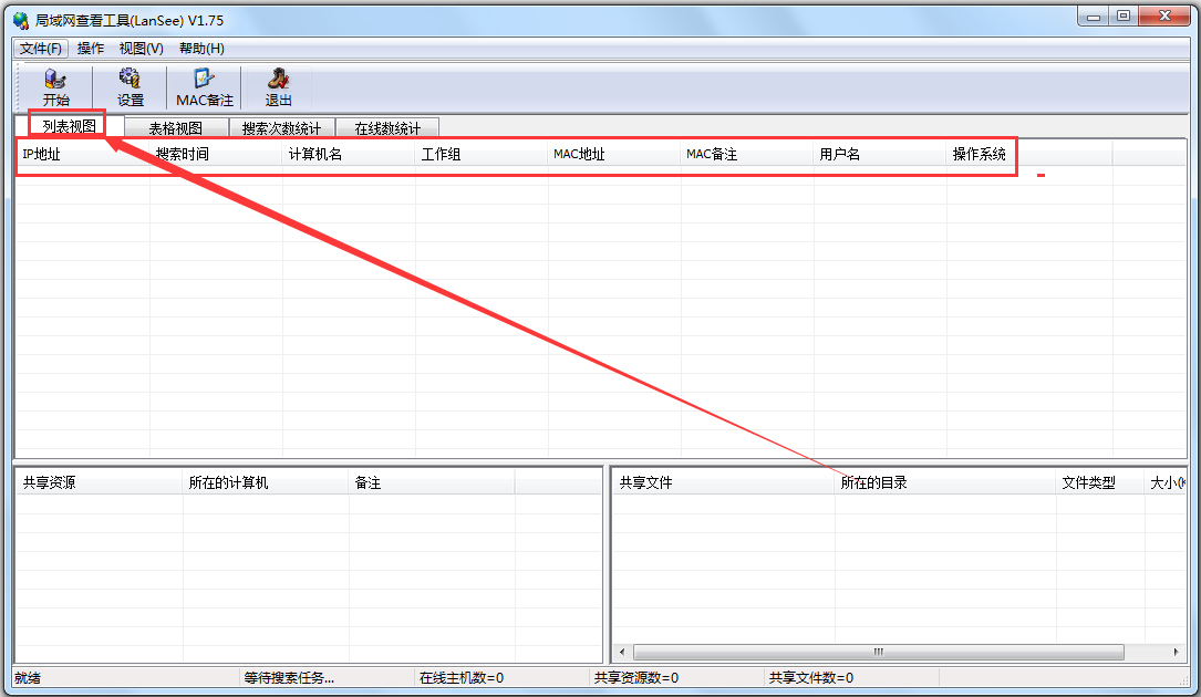 LanSee局域网查看工具