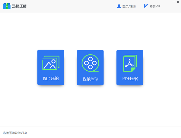 迅捷压缩v2.2.0.0
