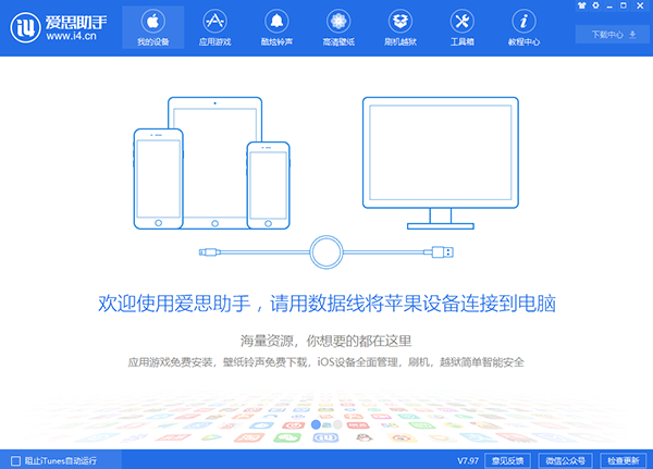 爱思助手v7.98.15