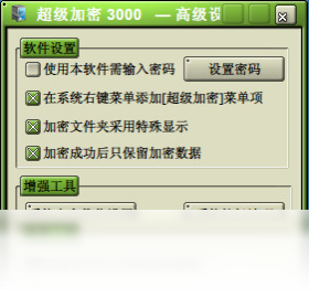 超级加密3000免费版