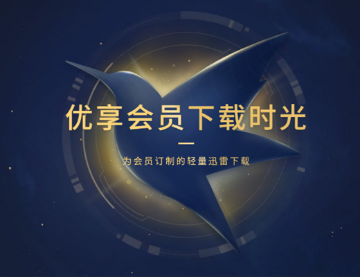 迅雷U享版v3.2.1.498