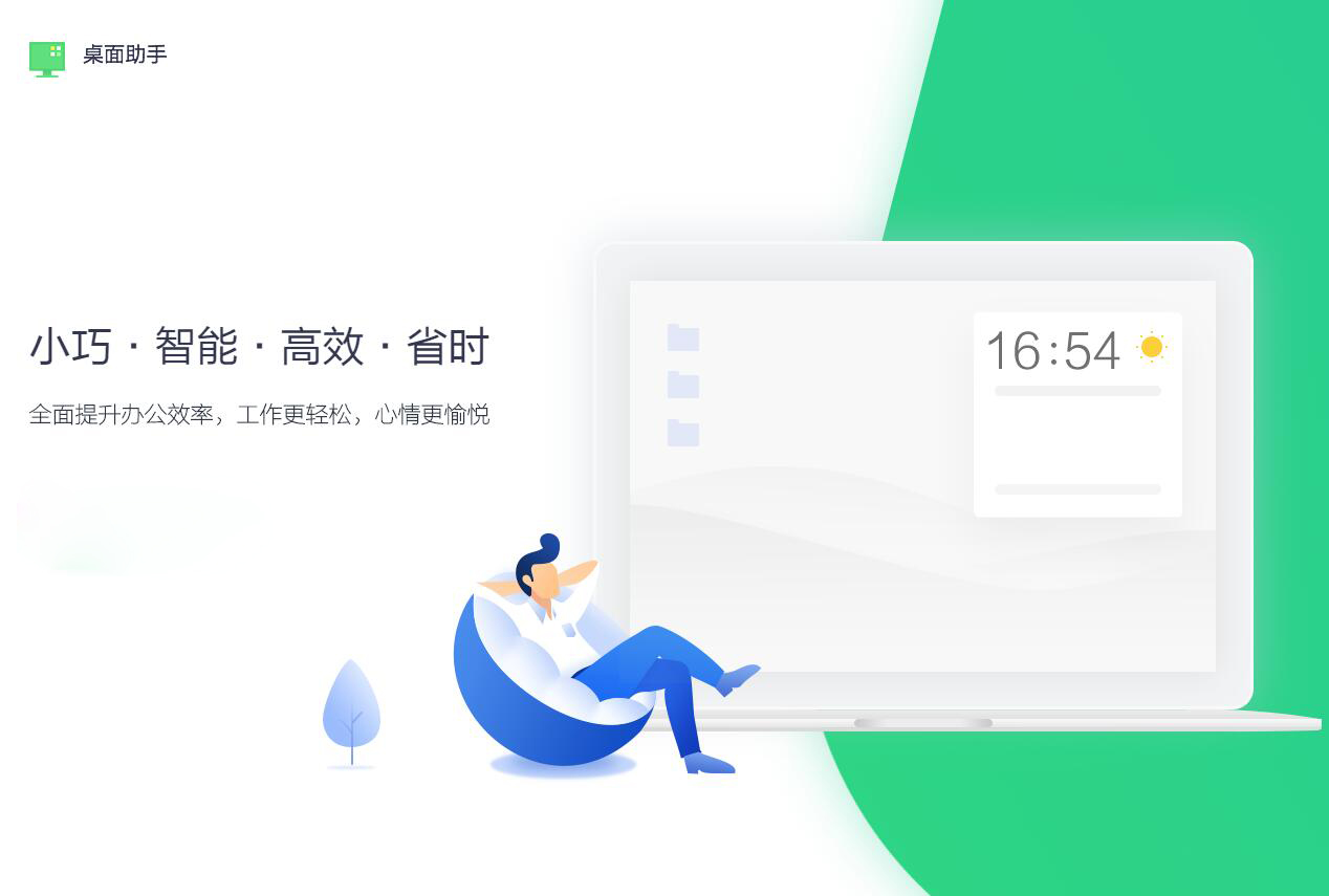 360桌面助手v11.0.0.1521