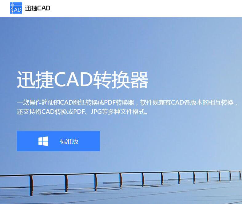 迅捷CAD编辑器v1.9.1.0