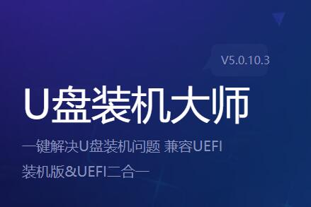 U盘装机大师v6.2.2.3