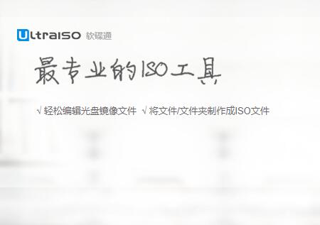 UltraISO软碟通v9.7.2.3561